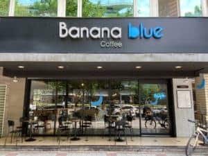 台北內湖 / Banana Blue Coffee 高CP值不限時咖啡-香蕉藍內湖二號店 6