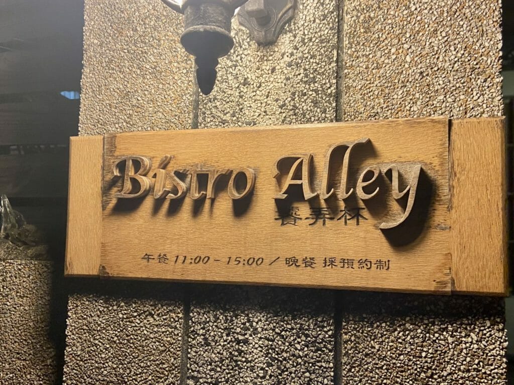 台南美食「Bistro Alley 饕弄杯」預約制台南餐酒館，隱身巷弄中的無菜單料理餐廳 44