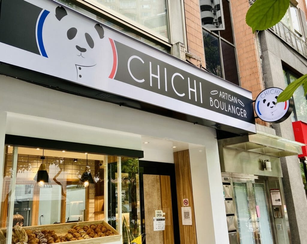 Chichi Artisan Boulanger-台北大安道地法國麵包店！法籍師傅做的法國長棍,法式可頌！ 205