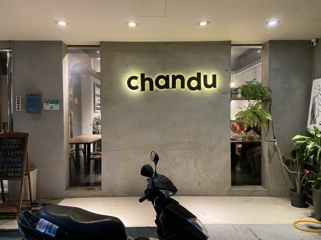 《Chandu 讚都》必吃台北道地印尼料理!經典印尼蝦醬炒飯、花生醬沙爹串只要百元就能吃到的傳統印尼美食! 2 《Chandu 讚都》必吃台北道地印尼料理!經典印尼蝦醬炒飯、花生醬沙爹串只要百元就能吃到的傳統印尼美食! 2