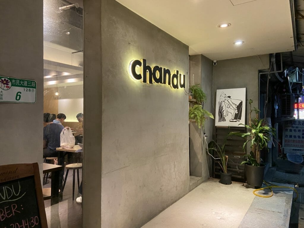 《Chandu 讚都》必吃台北道地印尼料理!經典印尼蝦醬炒飯、花生醬沙爹串只要百元就能吃到的傳統印尼美食! 22 《Chandu 讚都》必吃台北道地印尼料理!經典印尼蝦醬炒飯、花生醬沙爹串只要百元就能吃到的傳統印尼美食! 22